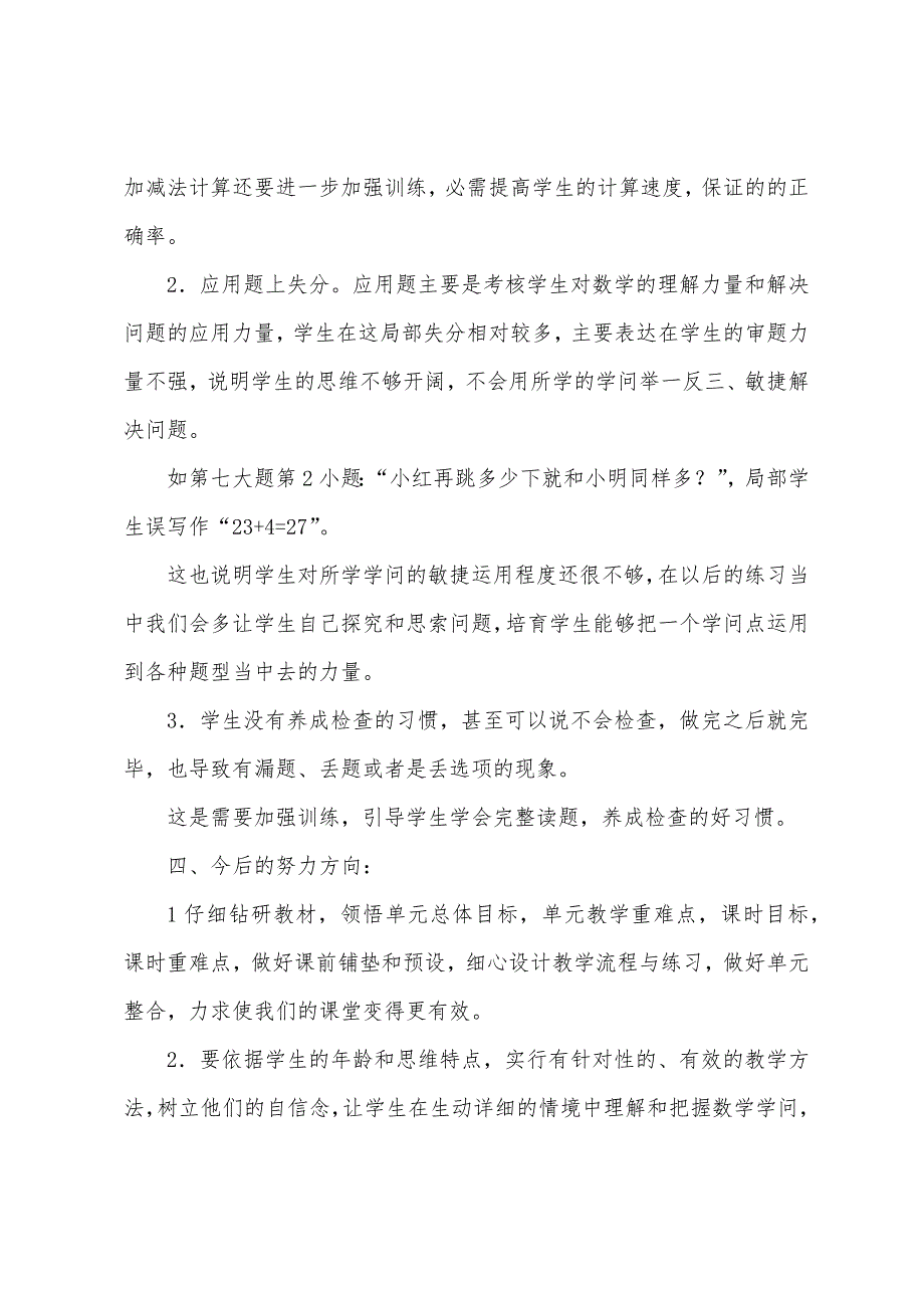 2022年小学一年级数学下册期中试卷分析.docx_第2页