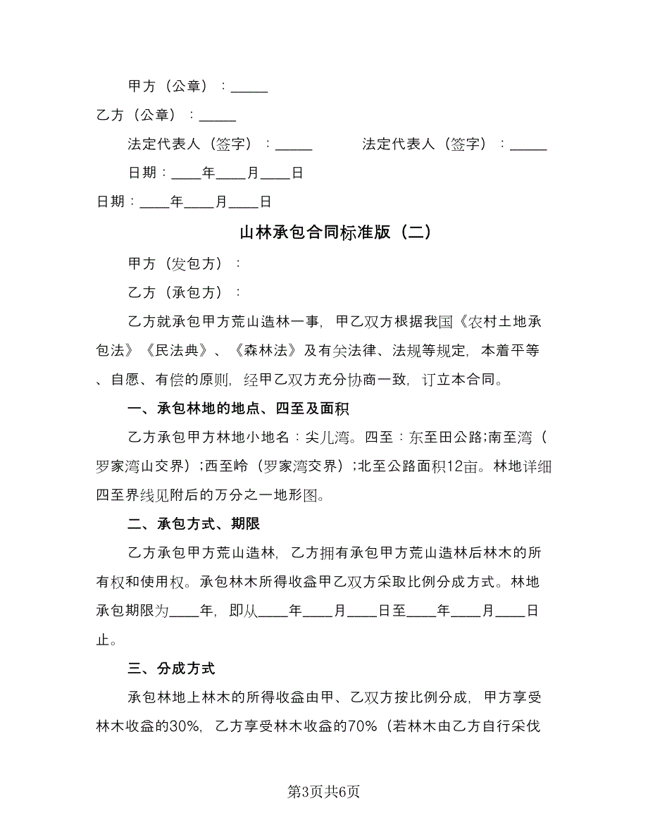 山林承包合同标准版（三篇）.doc_第3页