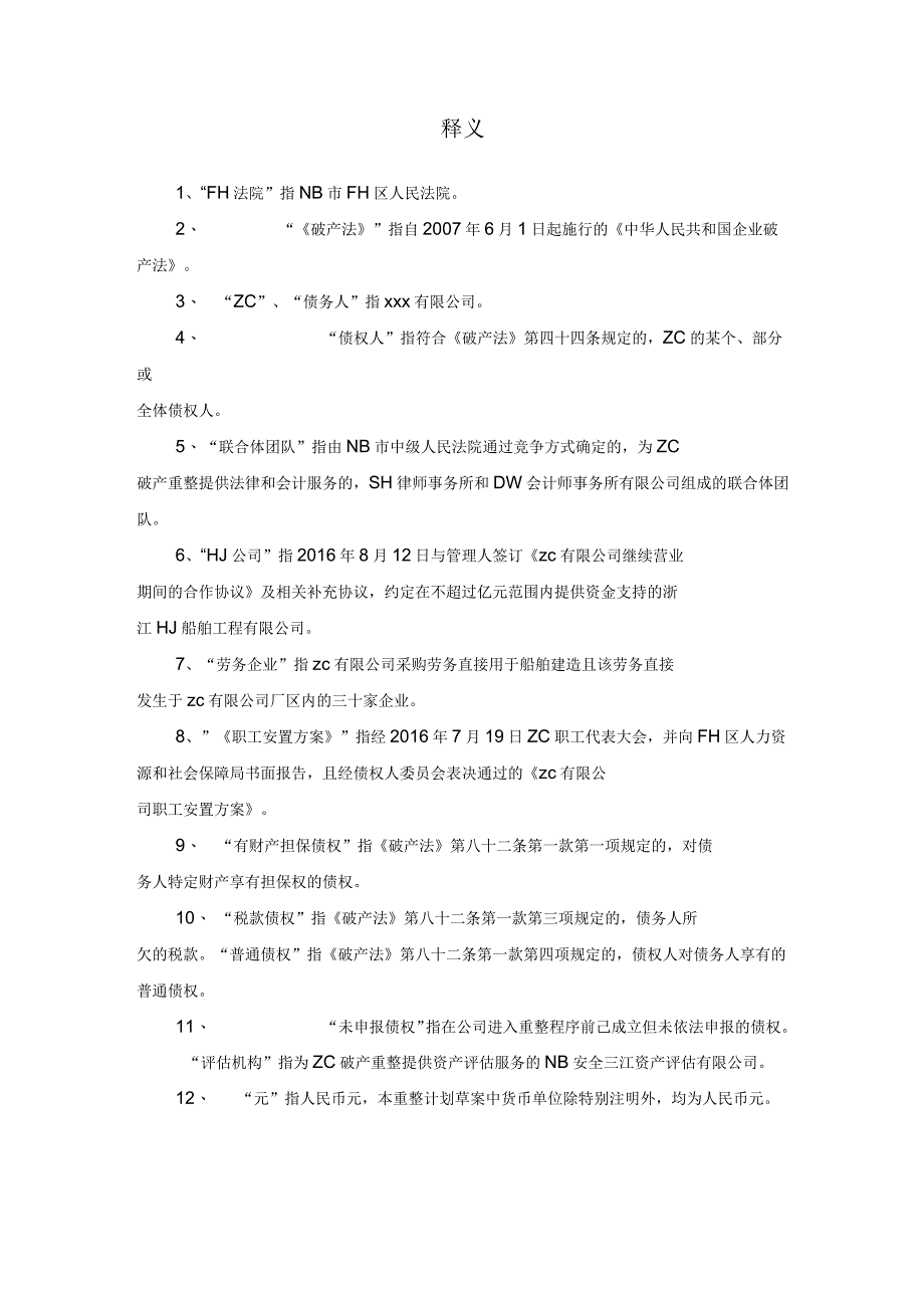 企业破产重整方案范本_第3页