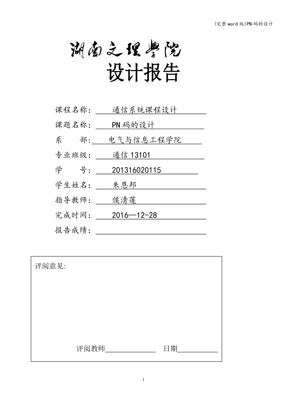 (完整word版)PN码的设计.doc_第1页