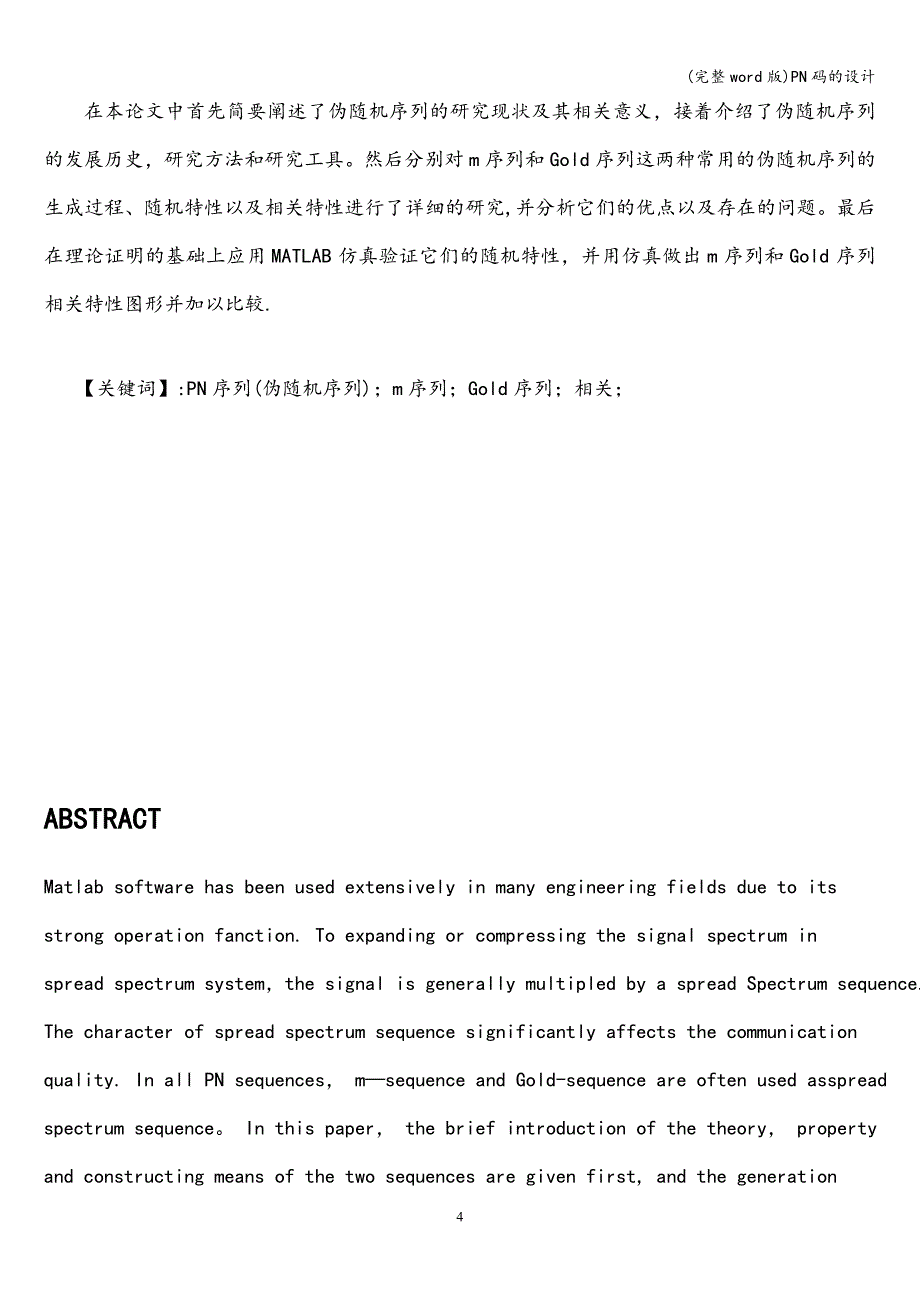 (完整word版)PN码的设计.doc_第4页