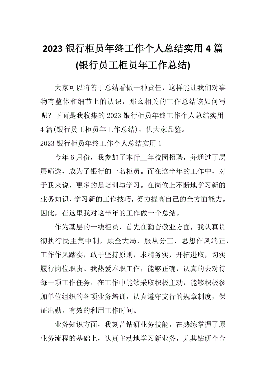 2023银行柜员年终工作个人总结实用4篇(银行员工柜员年工作总结)_第1页