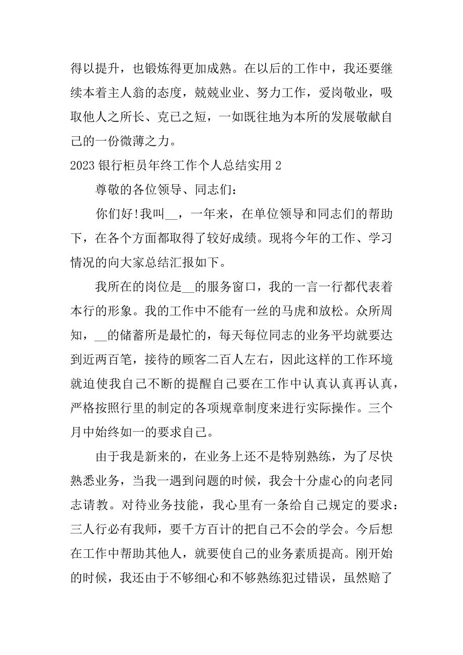 2023银行柜员年终工作个人总结实用4篇(银行员工柜员年工作总结)_第3页