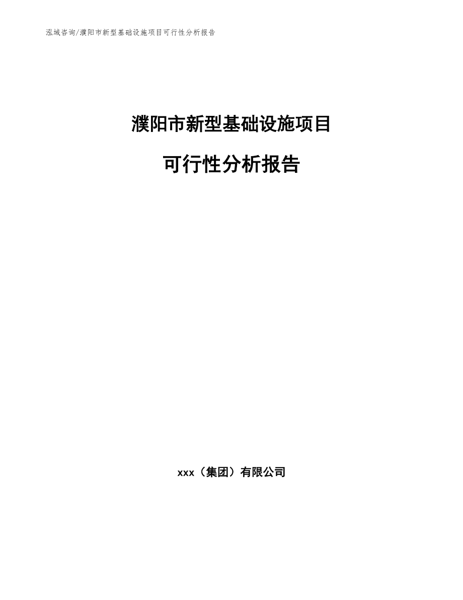 濮阳市新型基础设施项目可行性分析报告_第1页