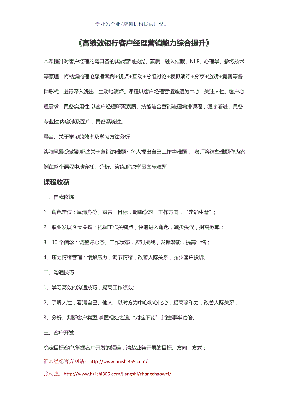 张朝阳：《高绩效银行客户经理营销能力综合提升》_第1页