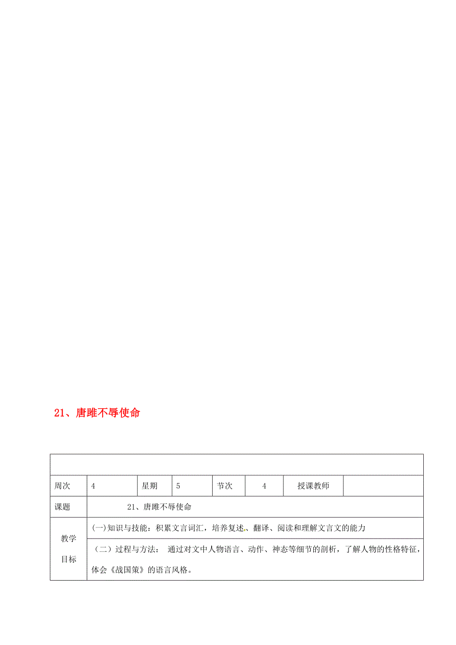 九年级语文上册 第六单元 第22课唐雎不辱使命教案2 新版新人教版._第1页