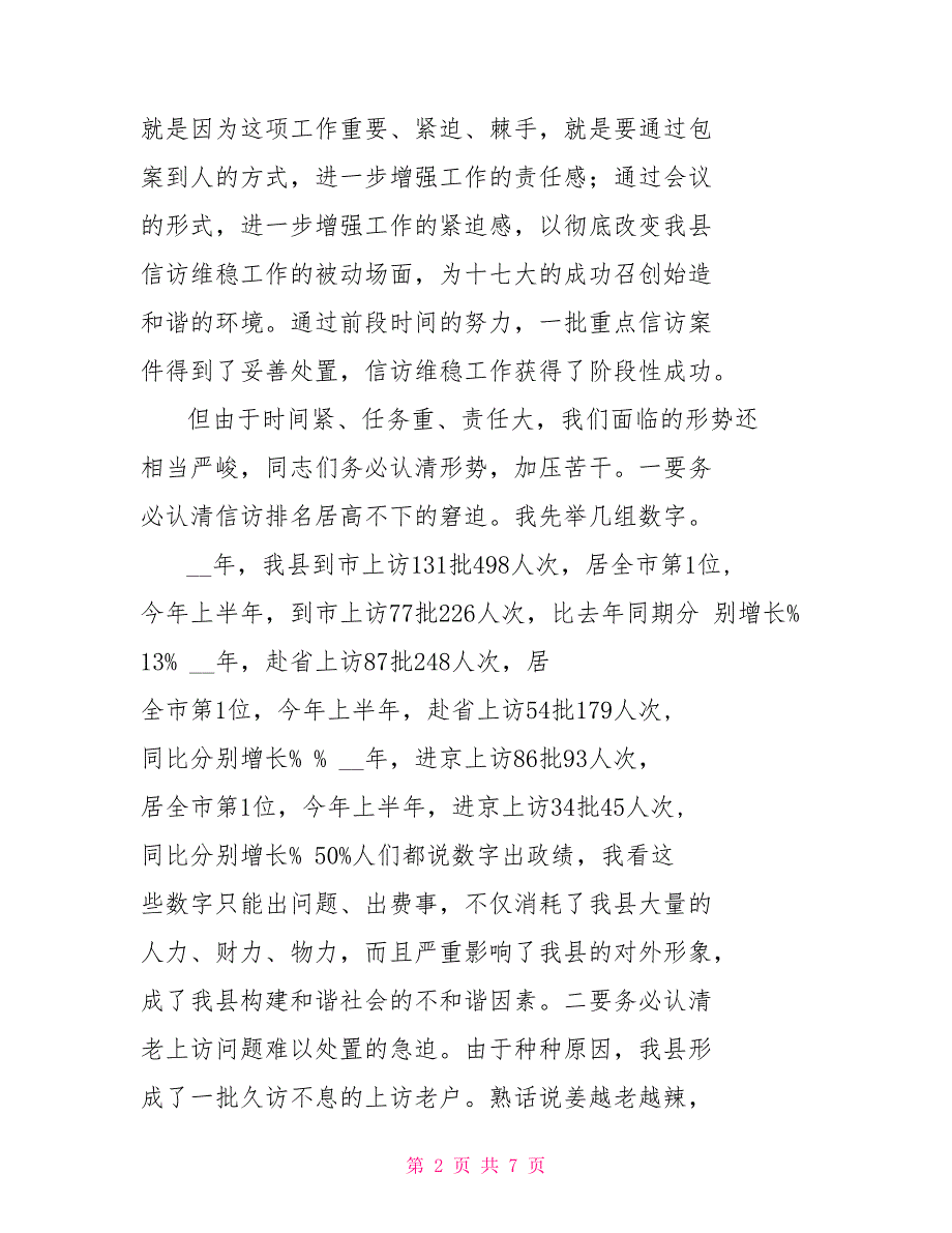 在全县重点信访案包案办理情况汇报会上讲话_第2页