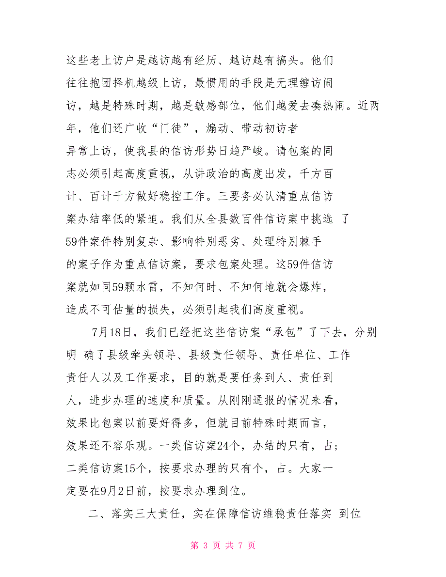 在全县重点信访案包案办理情况汇报会上讲话_第3页