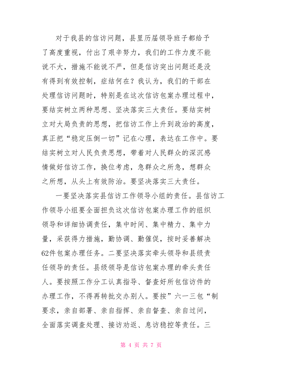 在全县重点信访案包案办理情况汇报会上讲话_第4页