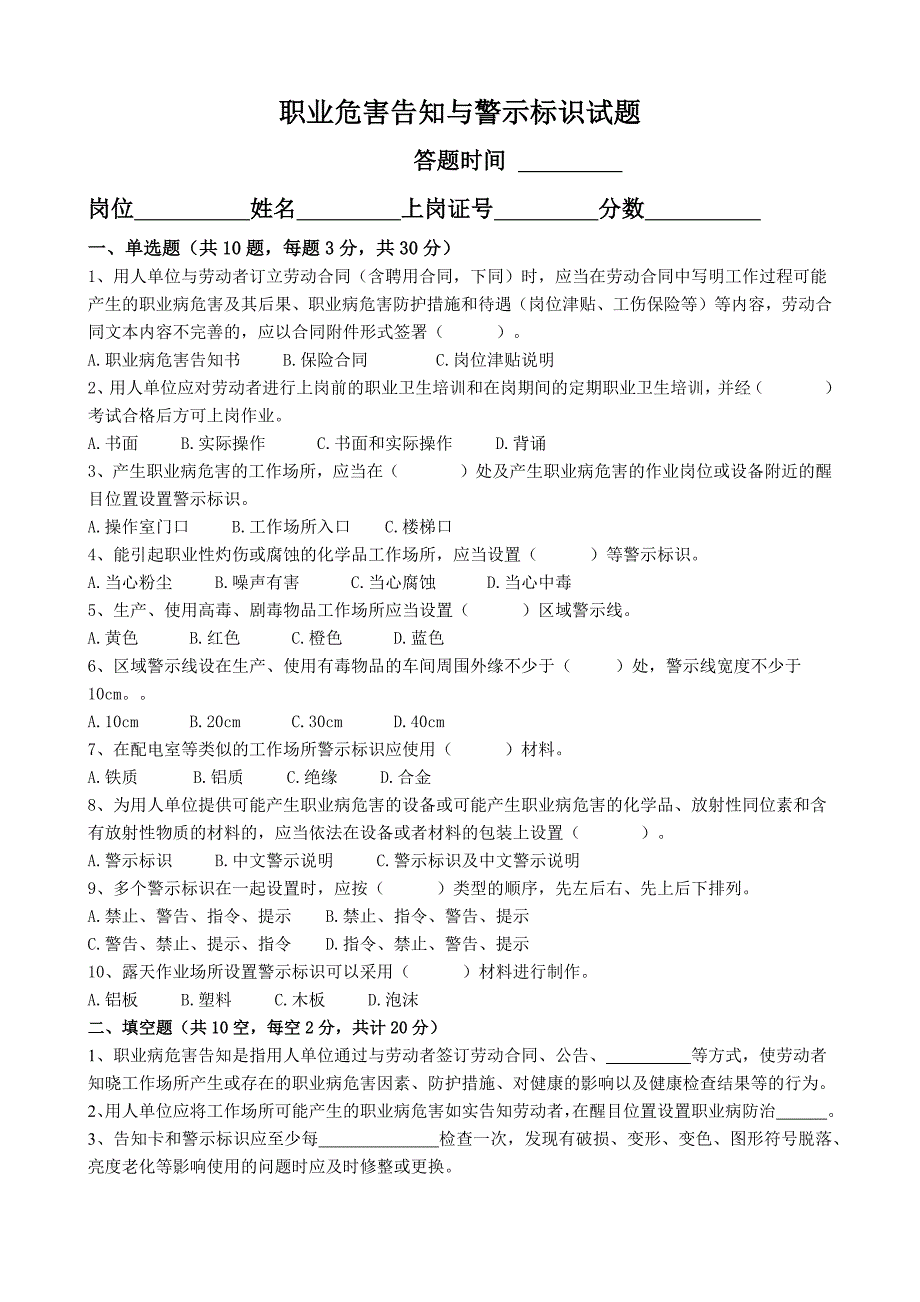 职业病危害告知与警示标识试卷及答案_第1页