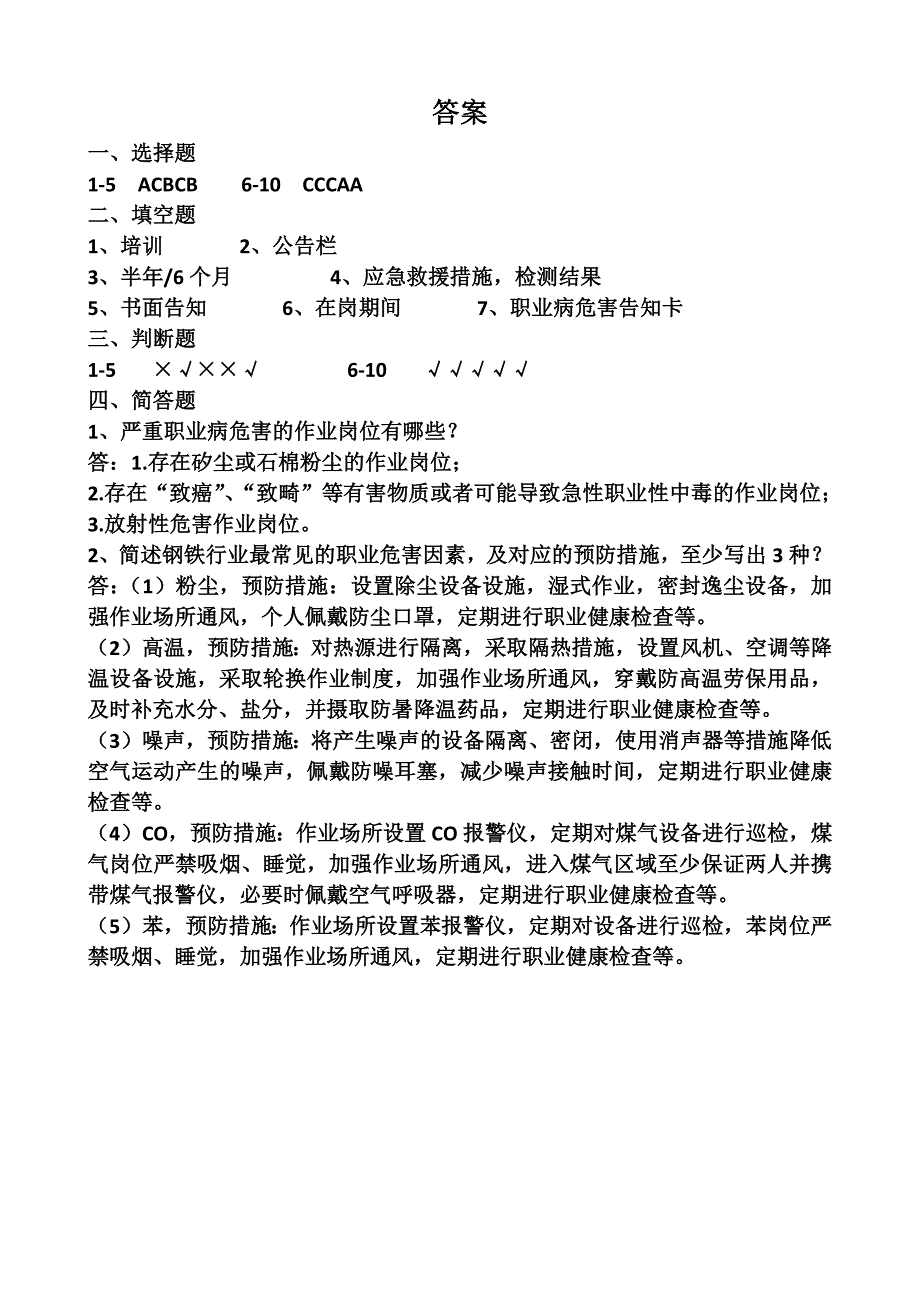 职业病危害告知与警示标识试卷及答案_第3页