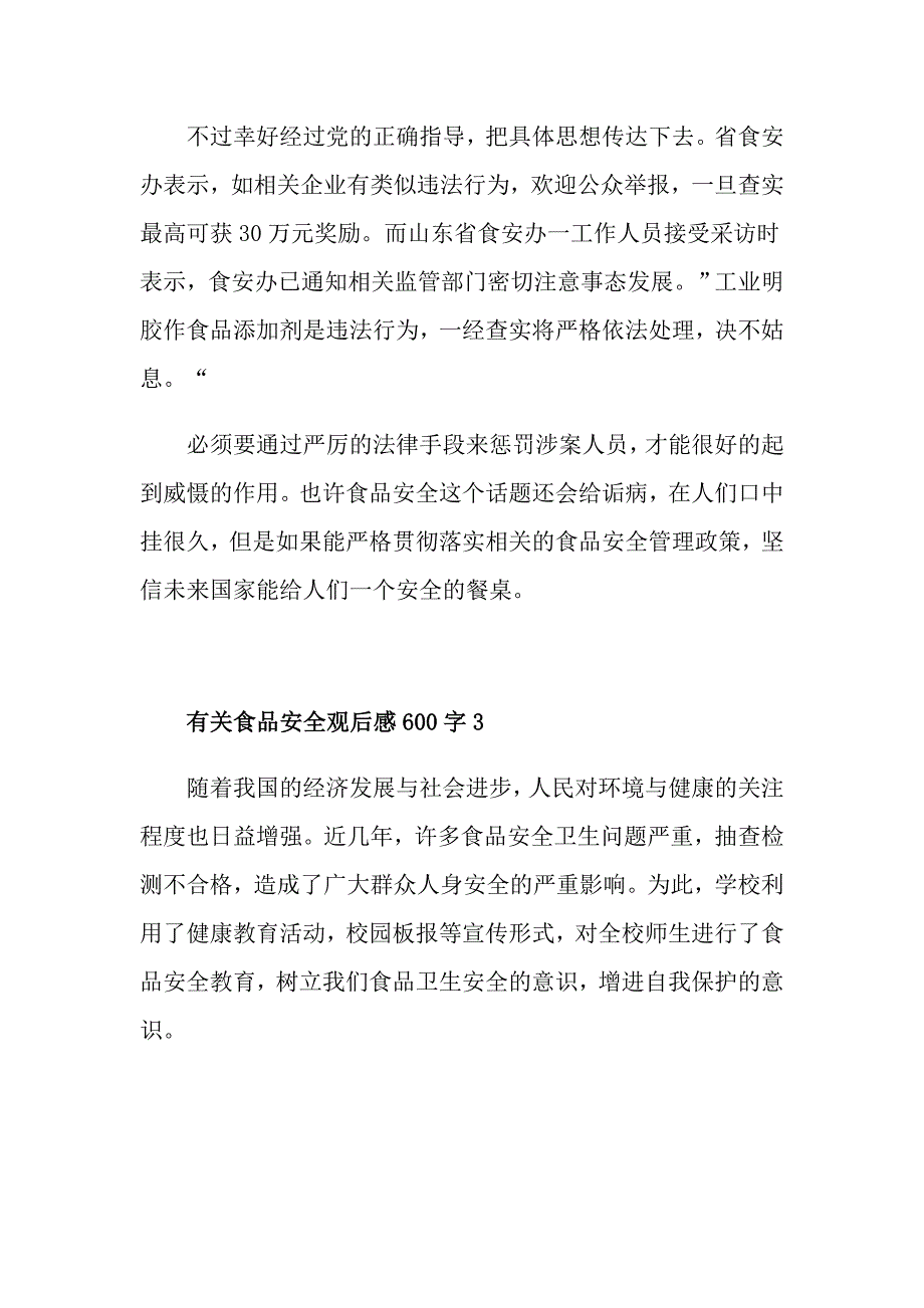 有关食品安全观后感600字_第4页