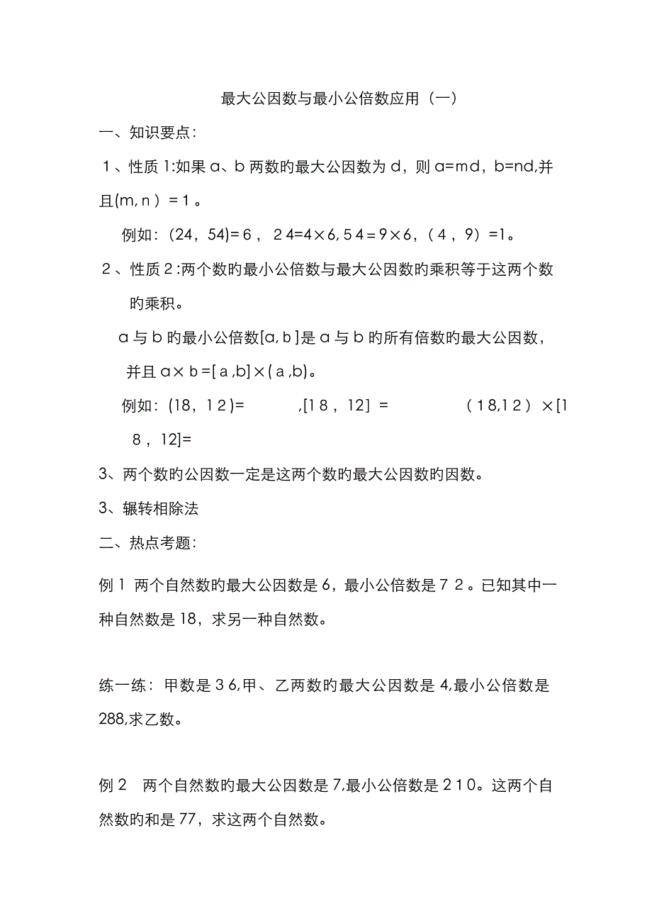最大公因数与最小公倍数应用(较难含有部分的讲解)_第1页