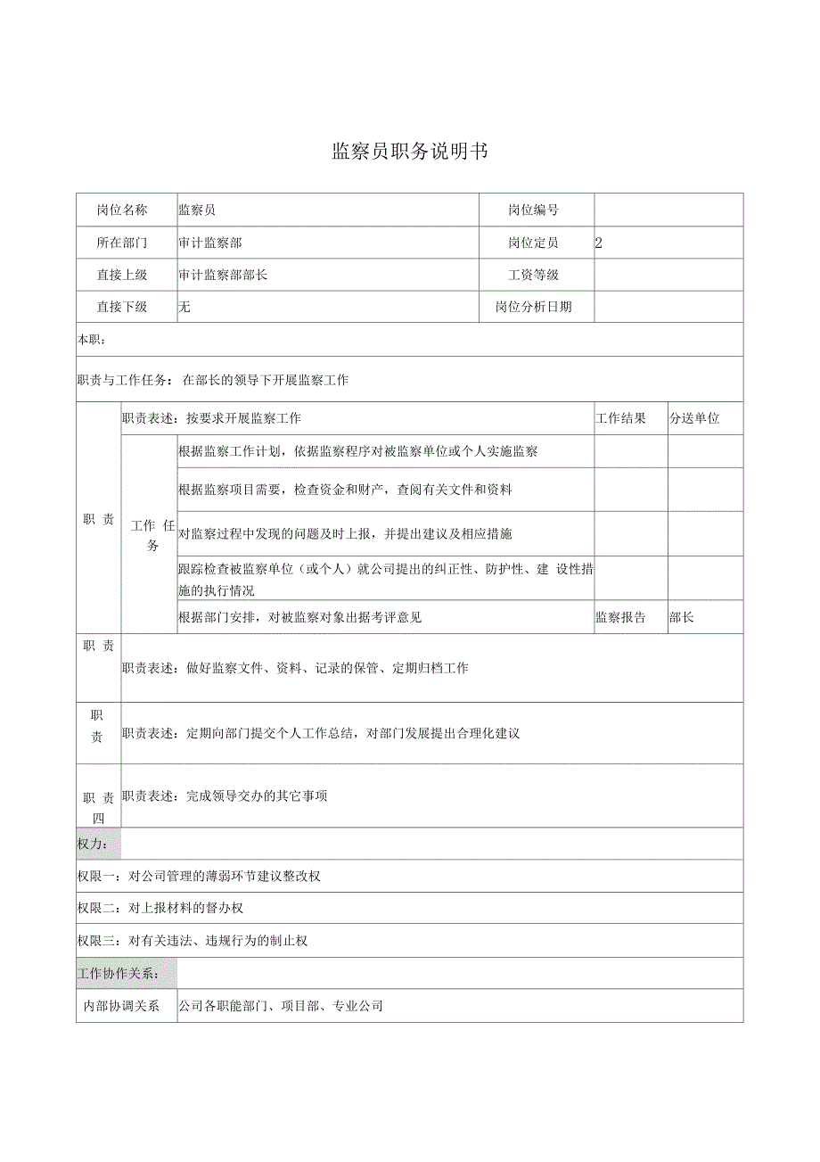 电力公司监察员岗位说明书_第1页