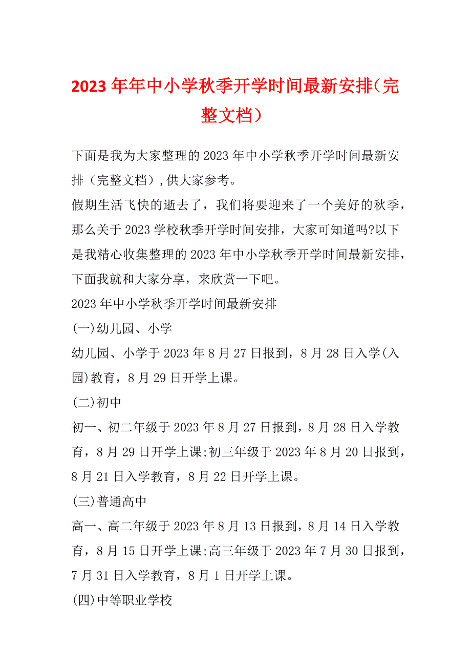 2023年年中小学秋季开学时间最新安排（完整文档）_第1页