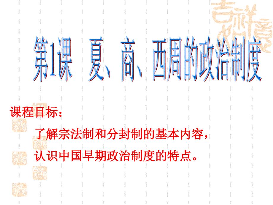 必修一夏商周制度课件_第1页