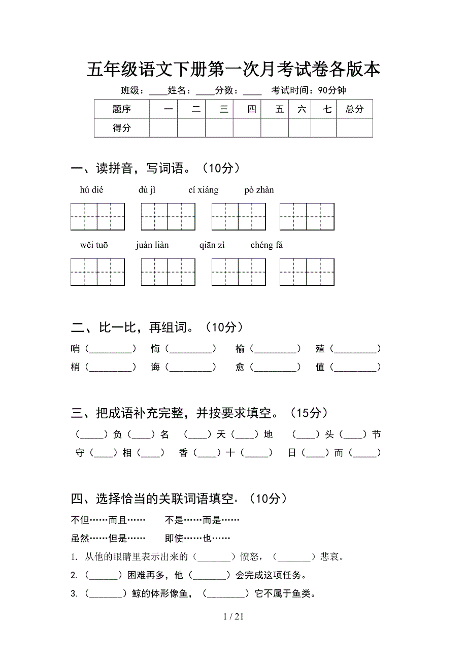 五年级语文下册第一次月考试卷各版本(4套).docx_第1页