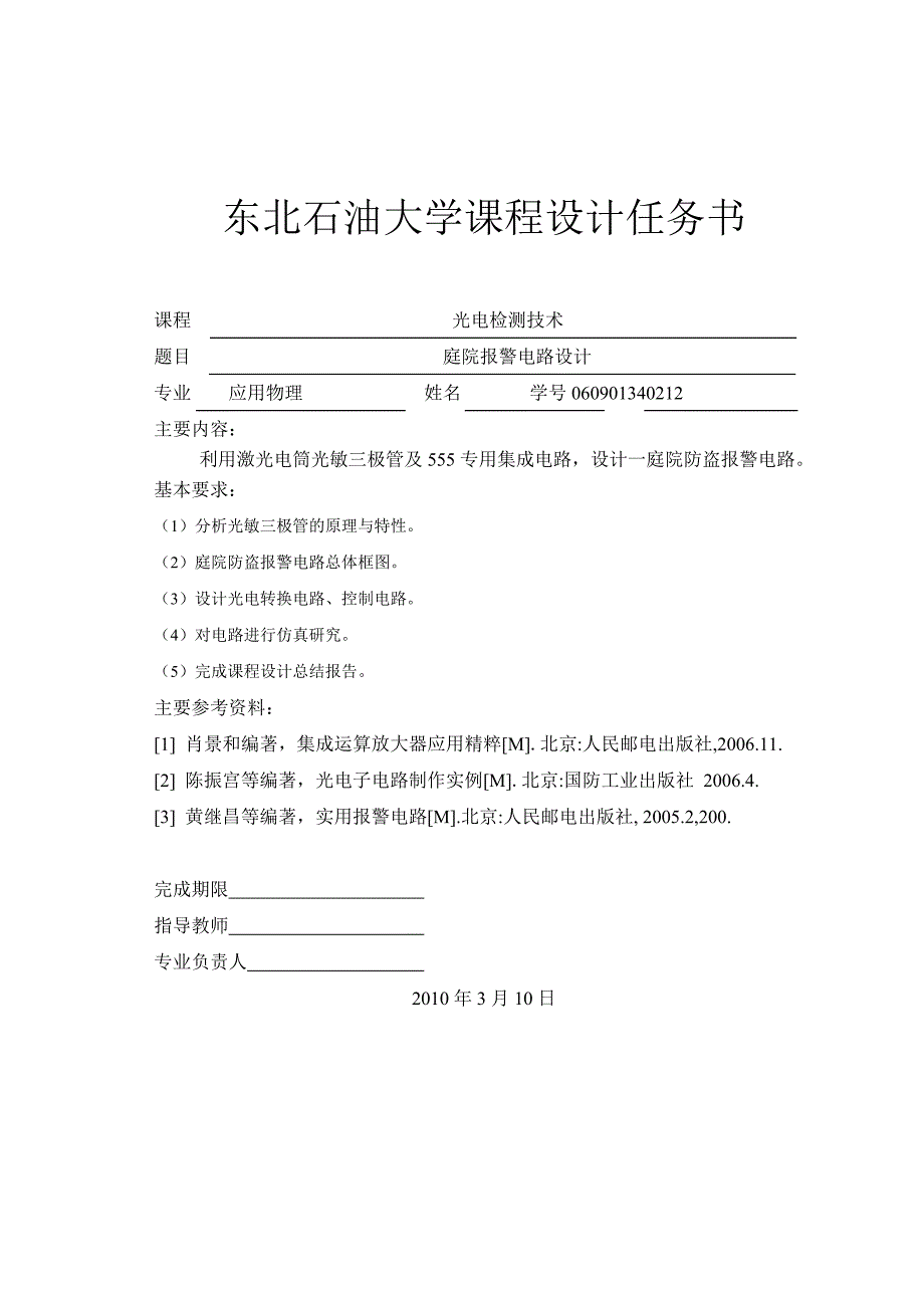 光电检测技术课程设计 -庭院报警器电路设计.doc_第2页