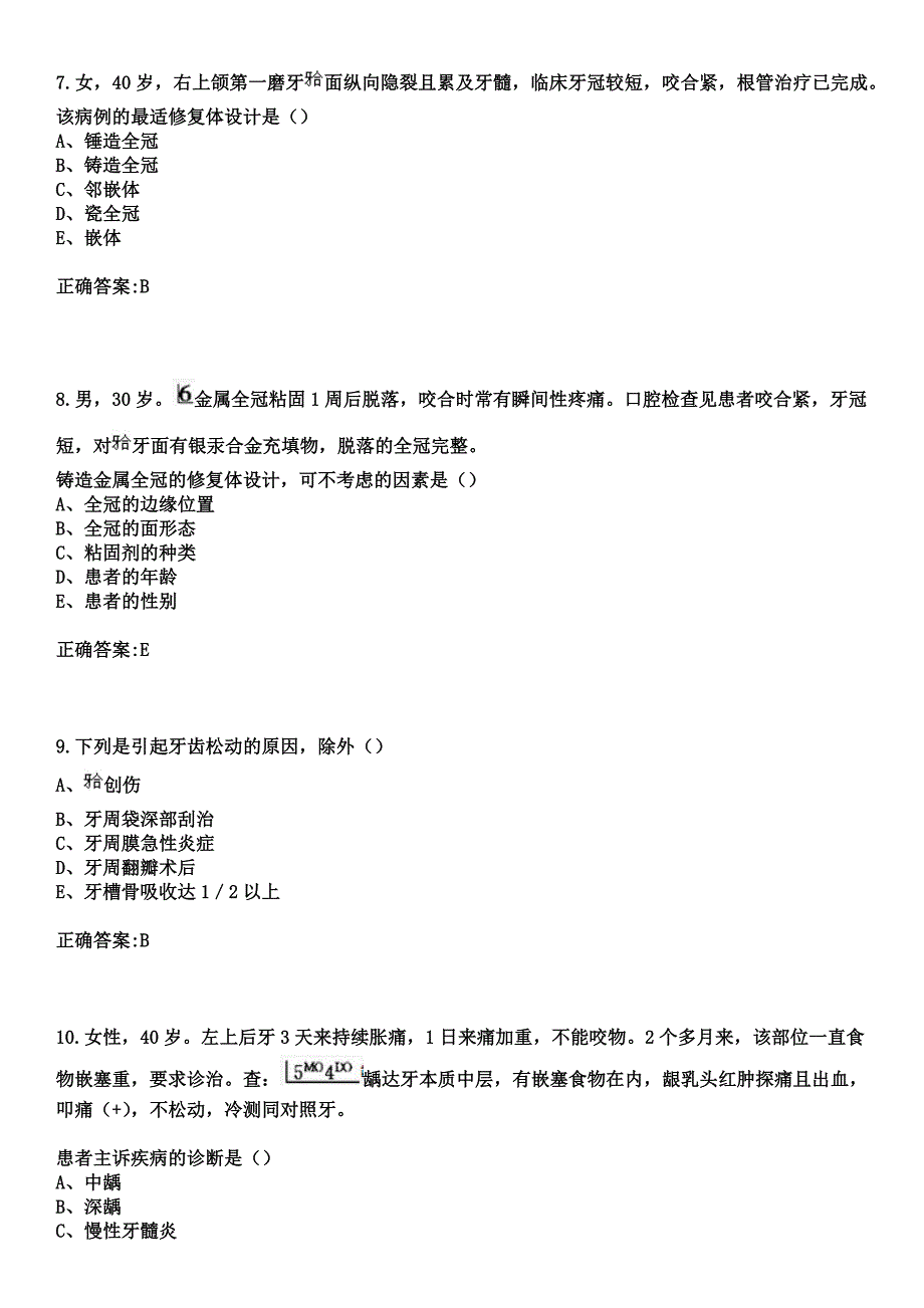 2023年重庆市时珍阁医院住院医师规范化培训招生（口腔科）考试历年高频考点试题+答案_第3页