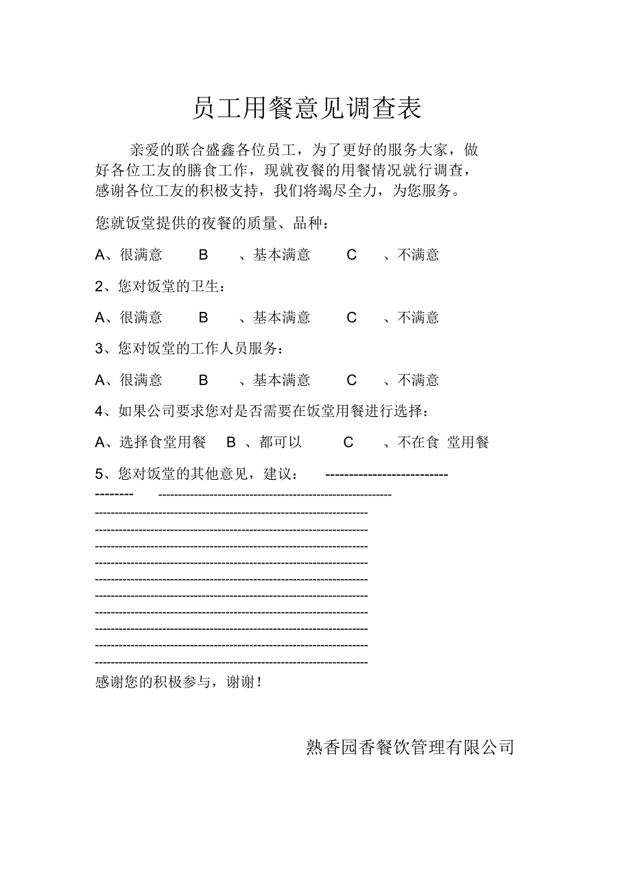 员工用餐意见调查表_第1页