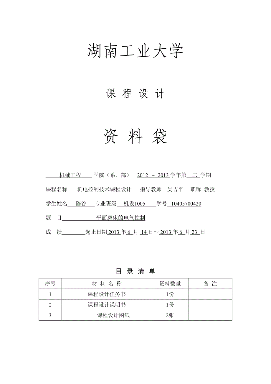 平面磨床电气控制(DOC 26页)_第1页