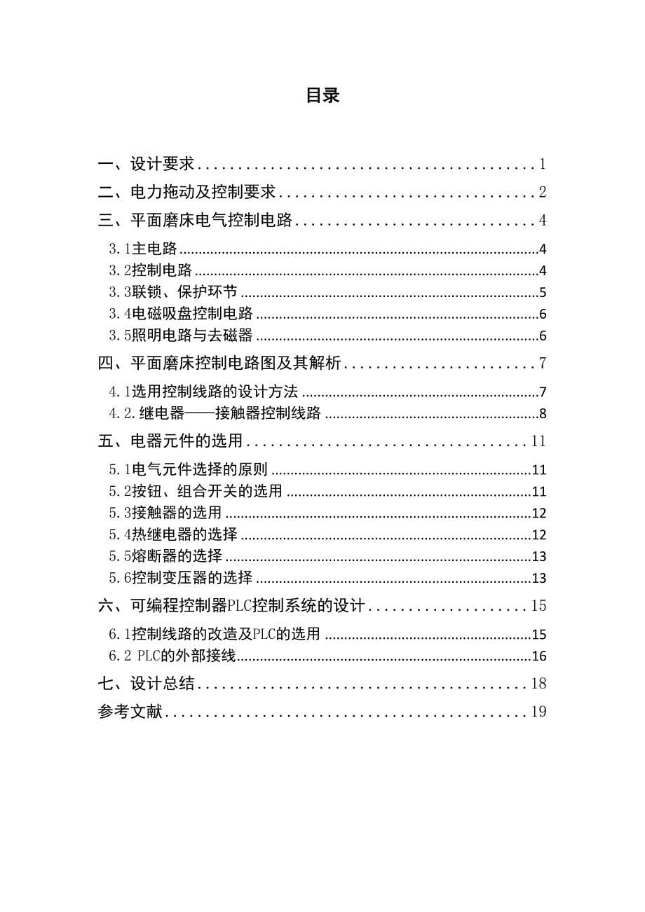 平面磨床电气控制(DOC 26页)_第5页