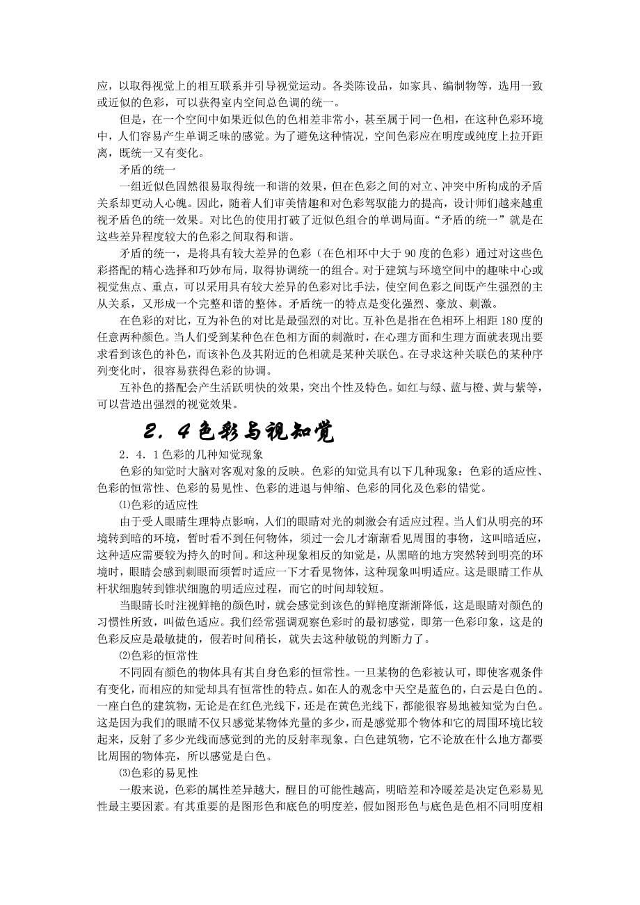 2.建筑色彩基本理论.doc_第5页