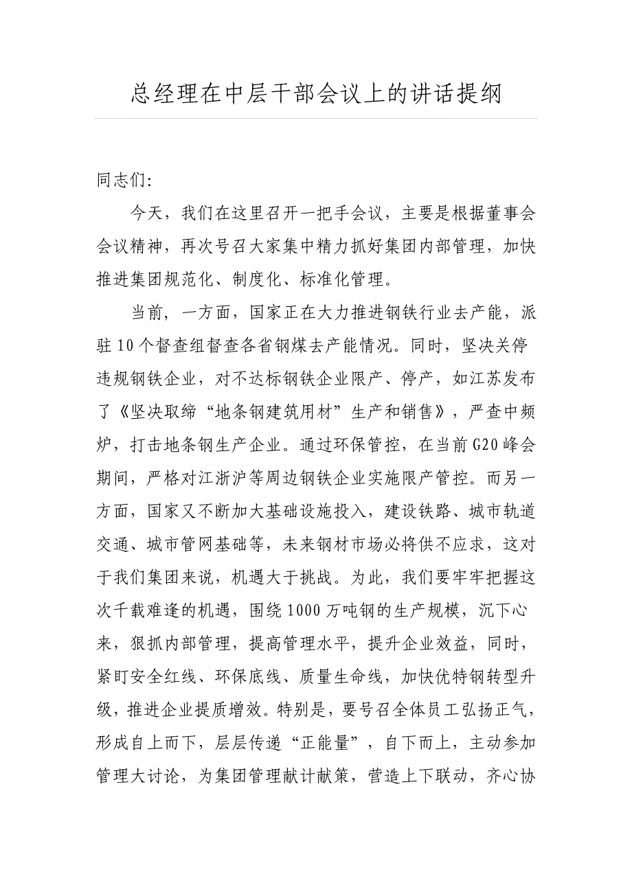 总经理在中层干部会议上的讲话提纲_第1页