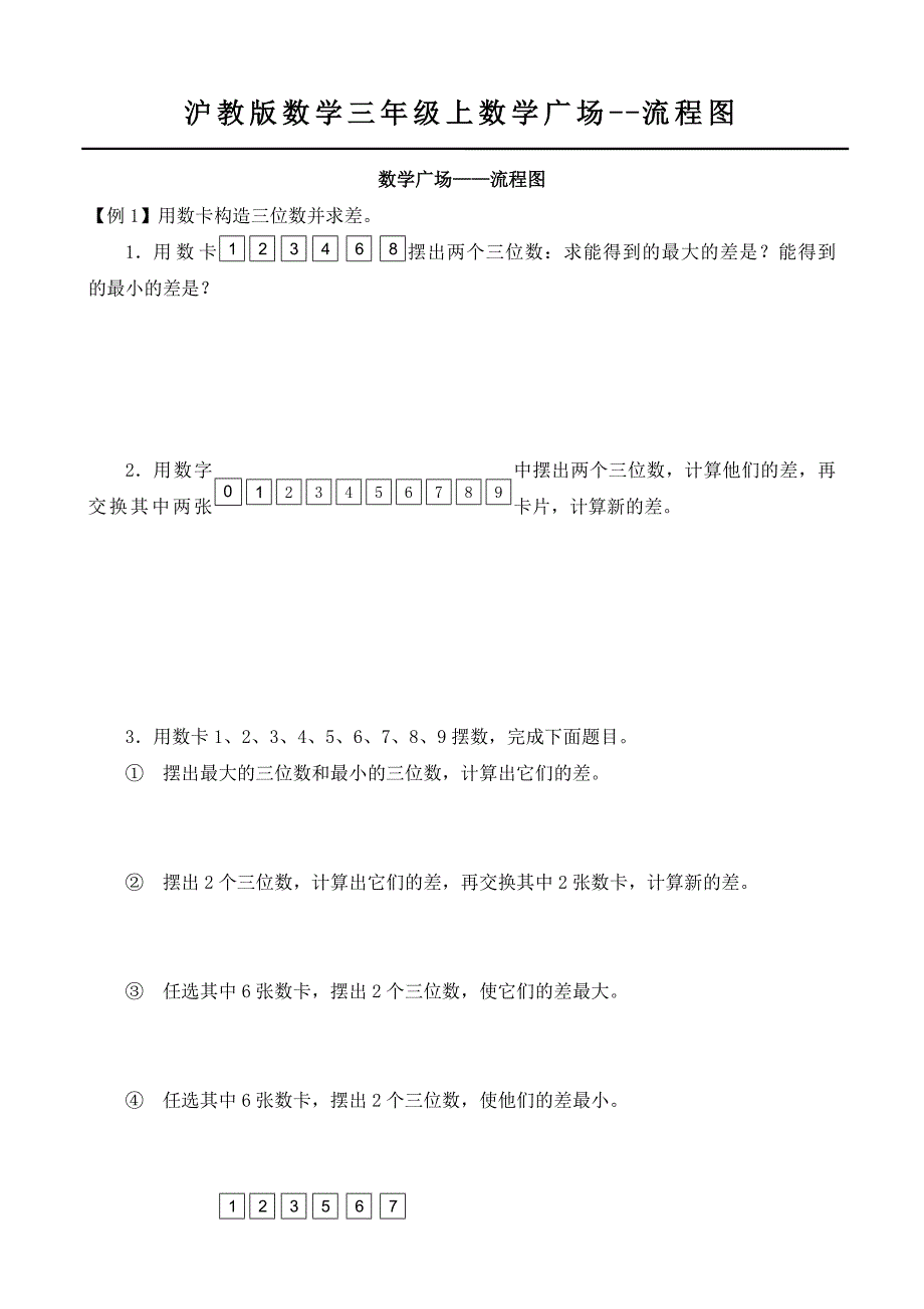 沪教版数学三年级上数学广场-流程图.doc_第1页