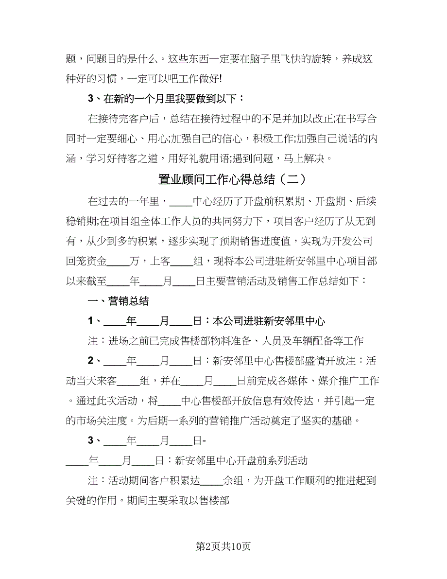 置业顾问工作心得总结（4篇）.doc_第2页