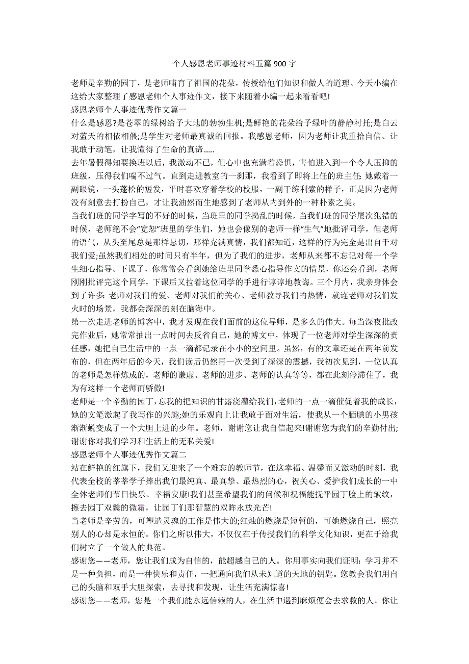 个人感恩老师事迹材料五篇900字_第1页