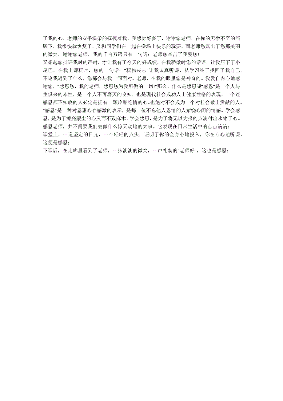 个人感恩老师事迹材料五篇900字_第4页