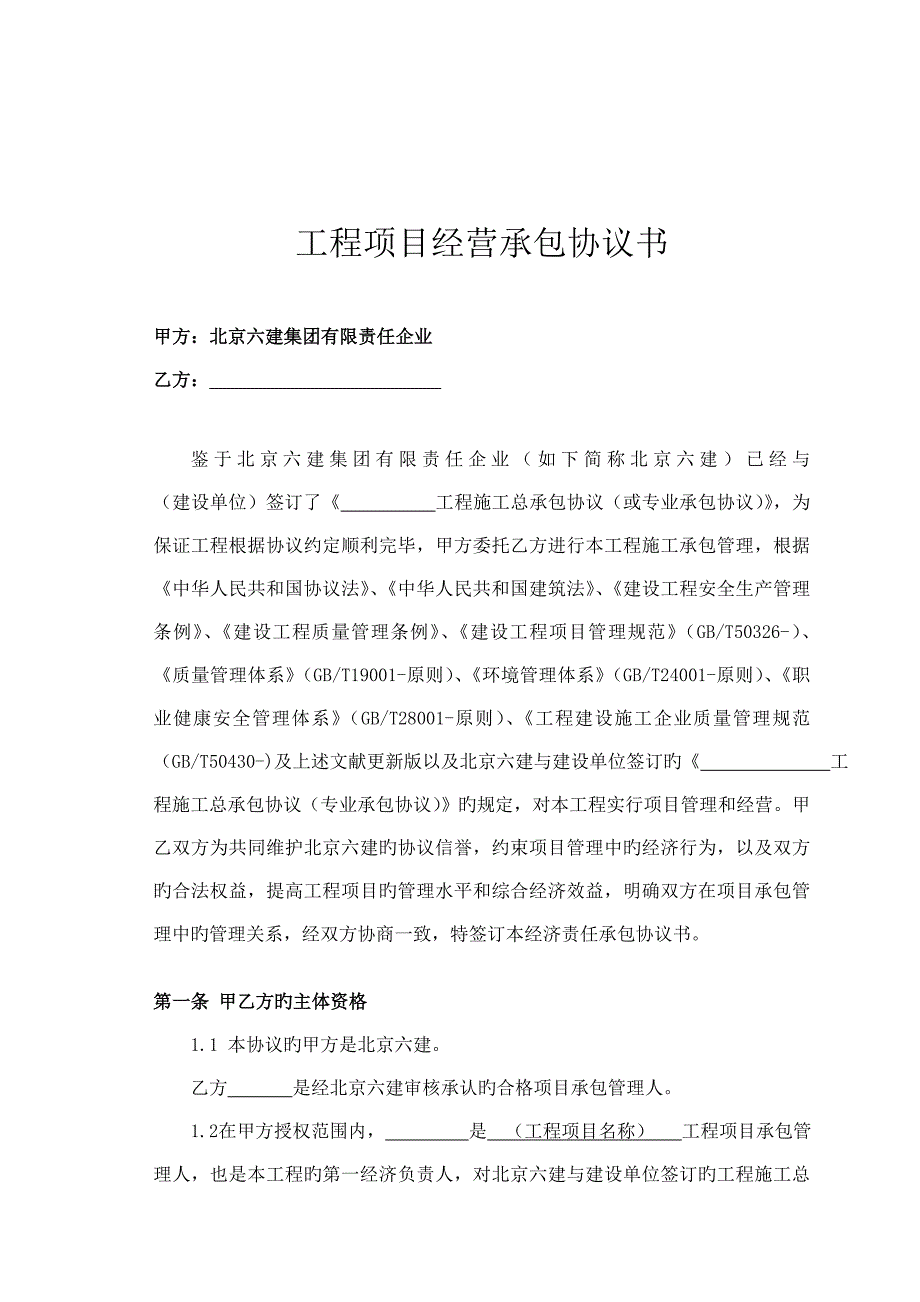 工程项目经营承包协议书_第1页