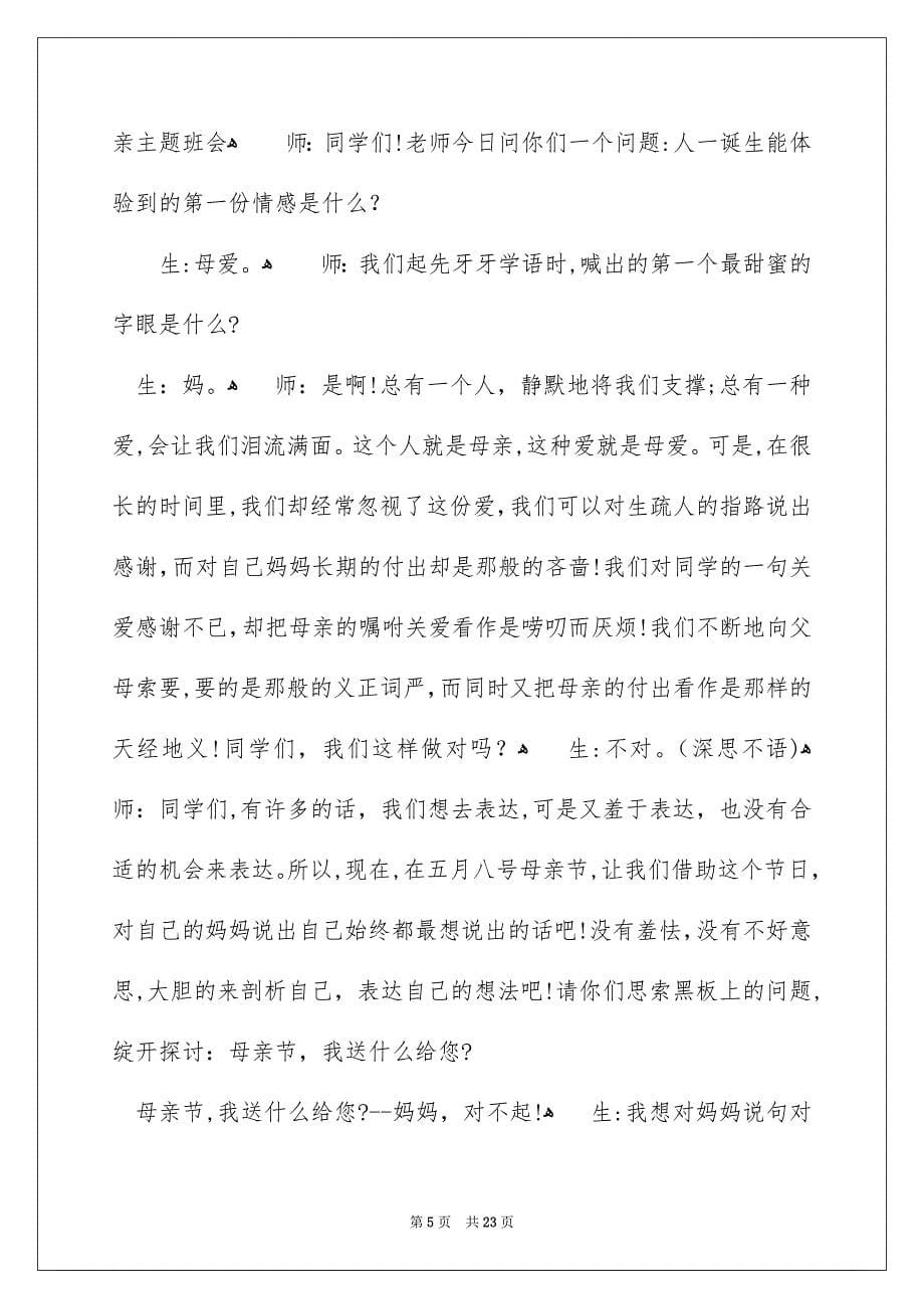 母亲节主题班会策划书_第5页