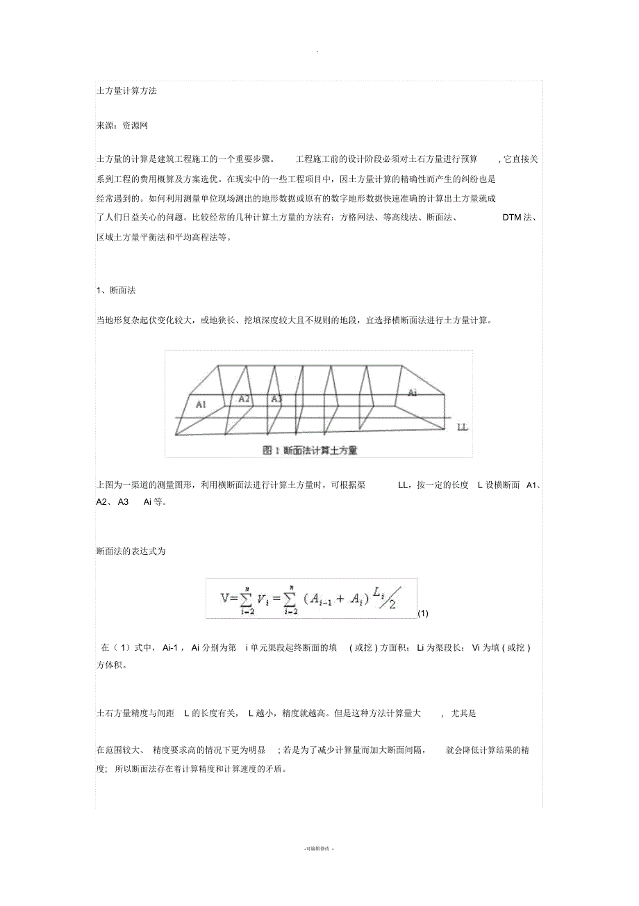 土方计算的几种方法_第1页