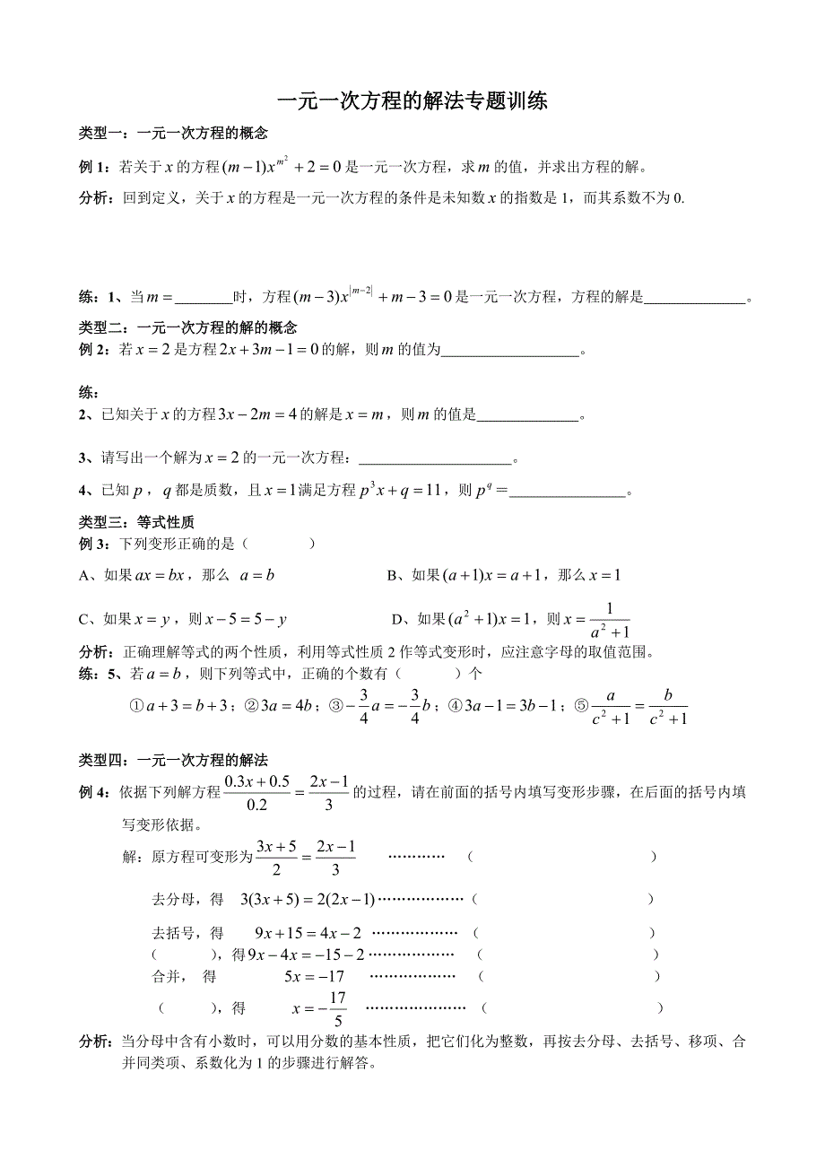 一元一次方程的解法专题训练_第1页