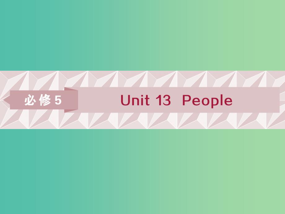 高考英语一轮复习Unit13People课件北师大版.ppt_第1页