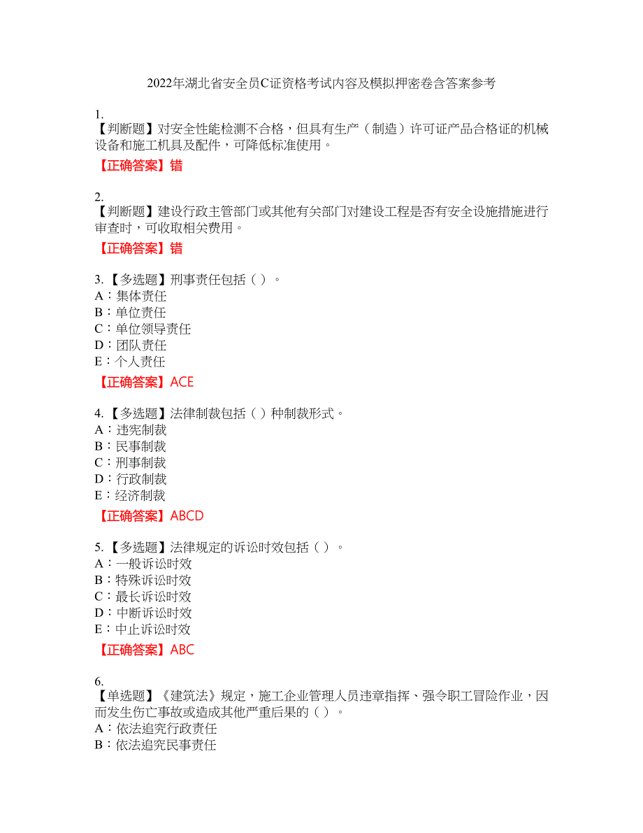 2022年湖北省安全员C证资格考试内容及模拟押密卷含答案参考52_第1页