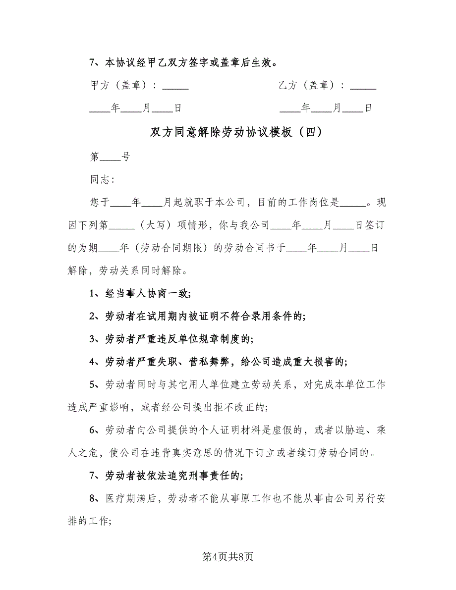 双方同意解除劳动协议模板（五篇）.doc_第4页