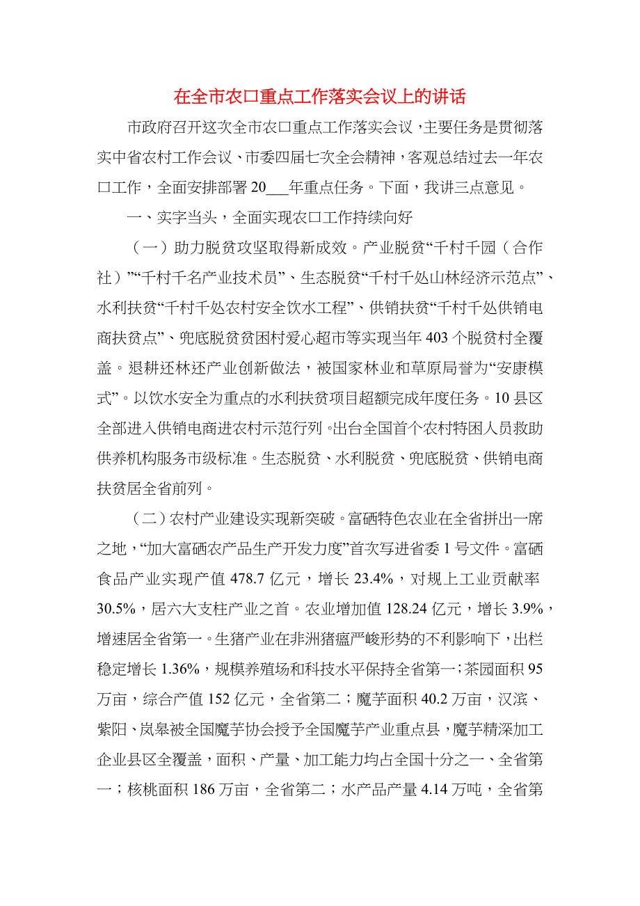 在全市农口重点工作落实会议上的讲话_第1页