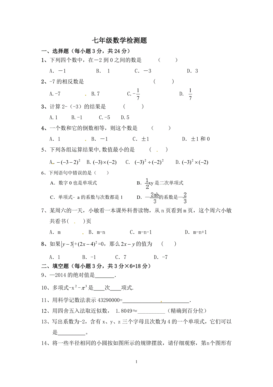 七年级数学上学期检测题_第1页