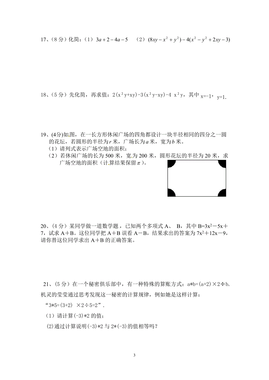 七年级数学上学期检测题_第3页