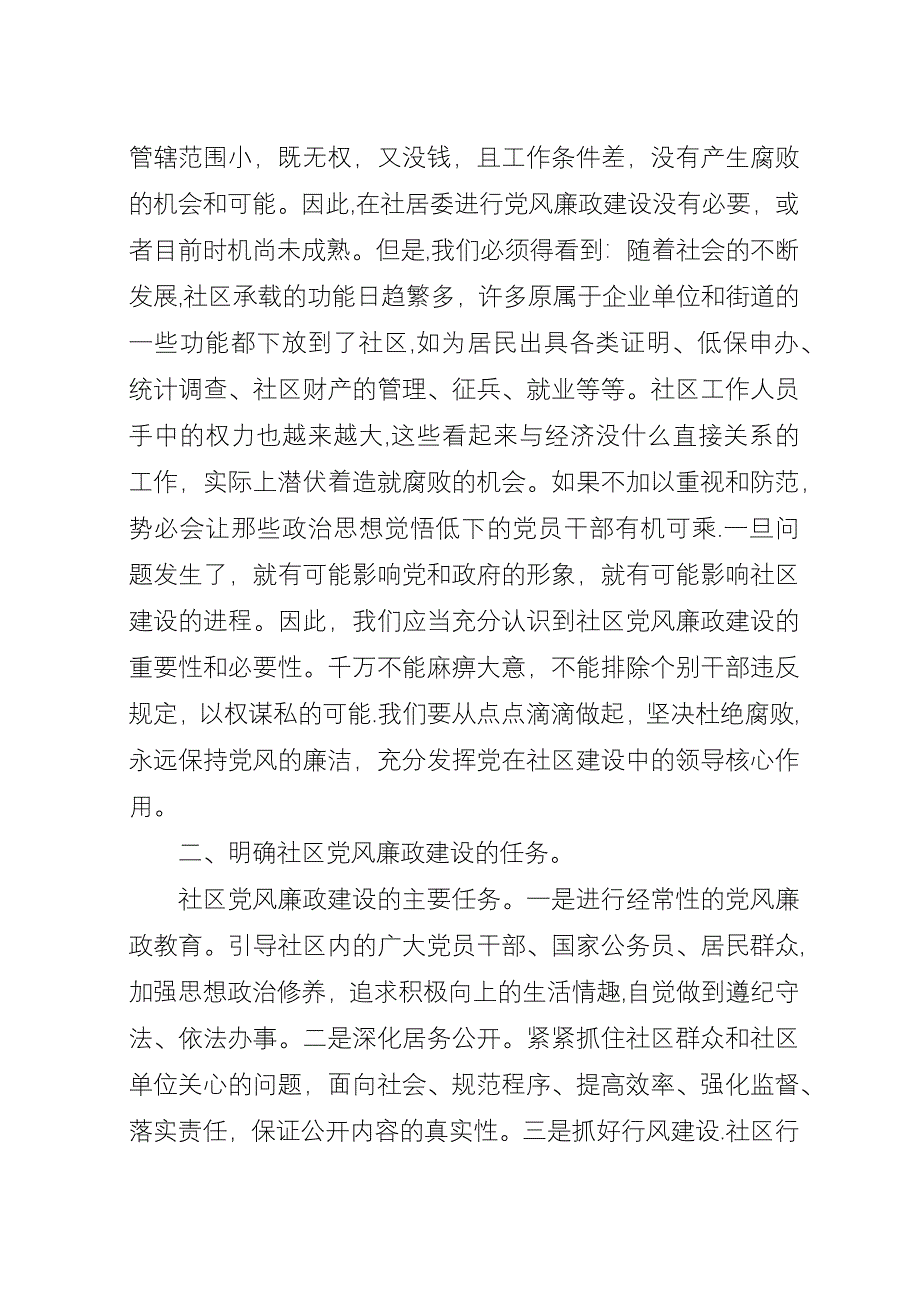 加强城市社区党风廉政建设.docx_第3页