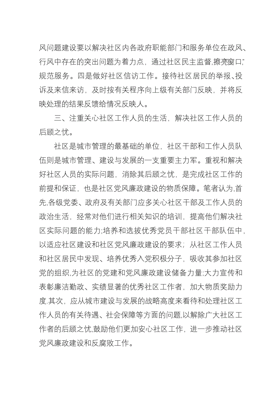 加强城市社区党风廉政建设.docx_第4页