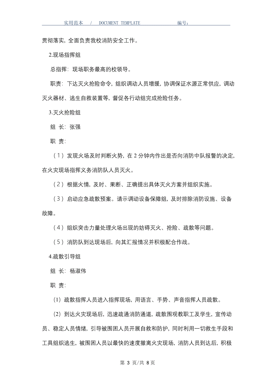 学校火灾事故应急预案（word版）_第3页