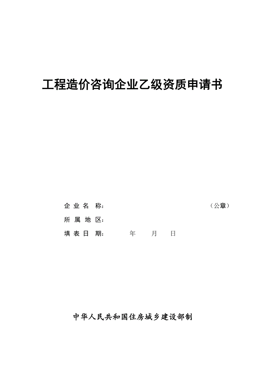 工程造价咨询企业乙级资质申请书.doc_第1页