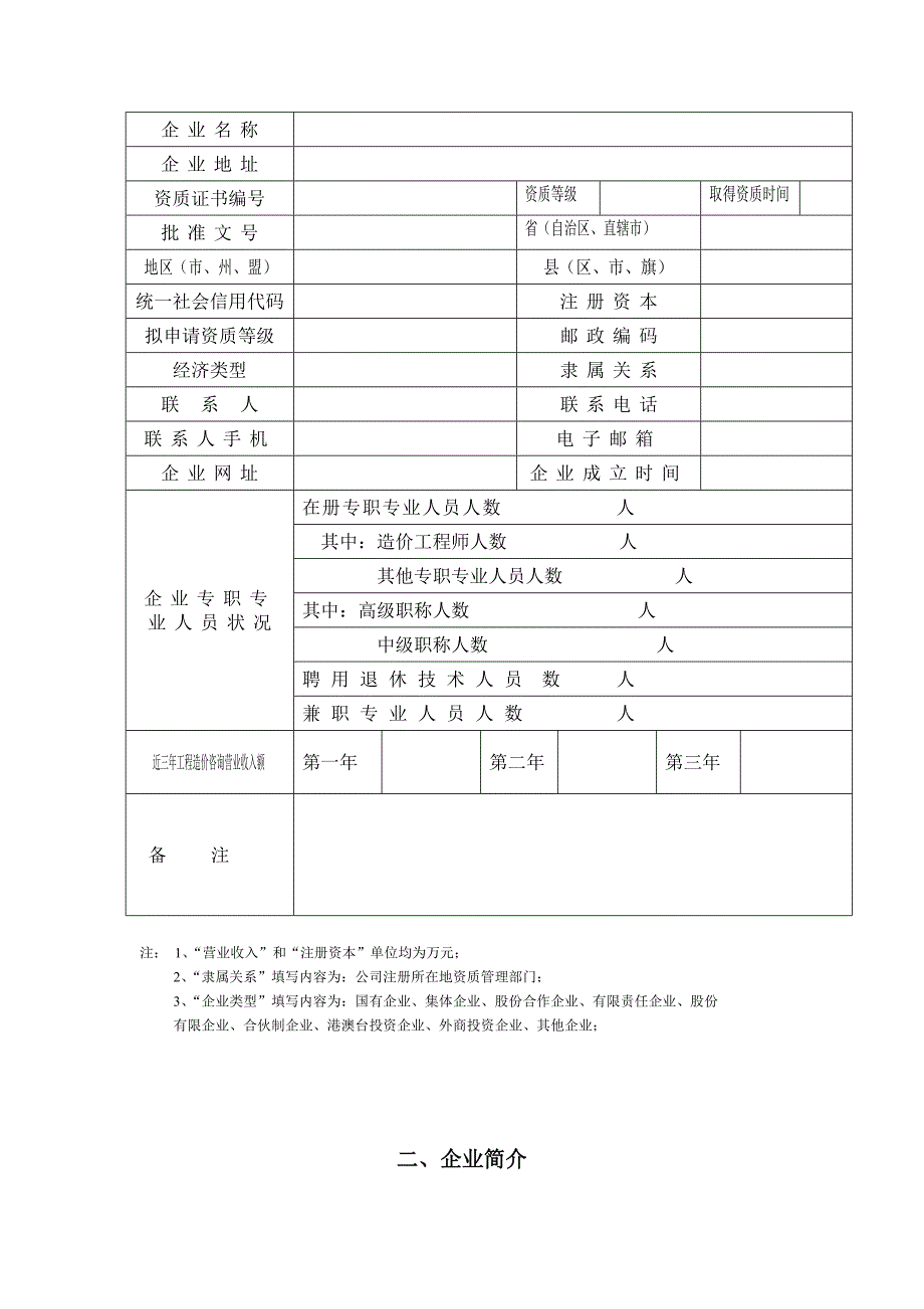 工程造价咨询企业乙级资质申请书.doc_第3页