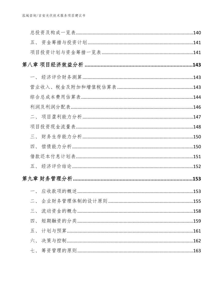 吉安光伏技术服务项目建议书范文_第5页