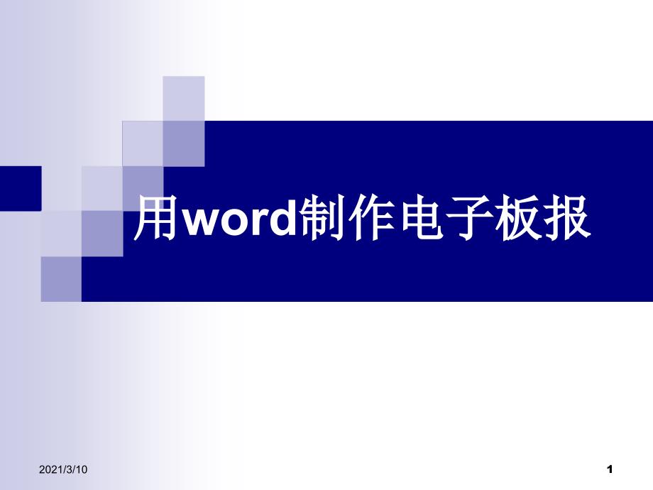 用word制作电子板报_第1页