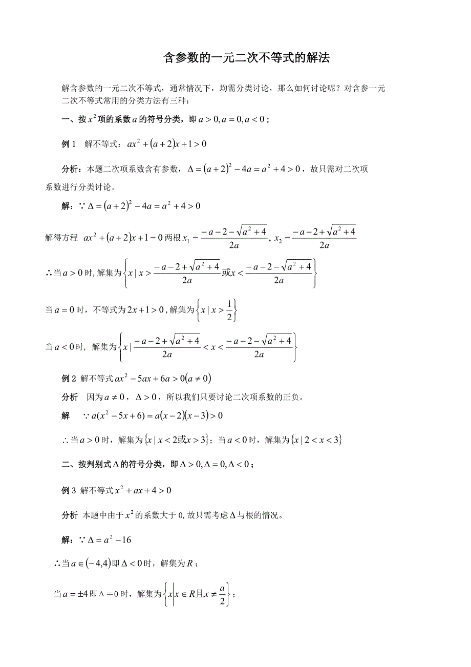 含参数的一元二次不等式的解法(专题)_第1页